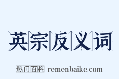 英宗反义词是什么意思的图片